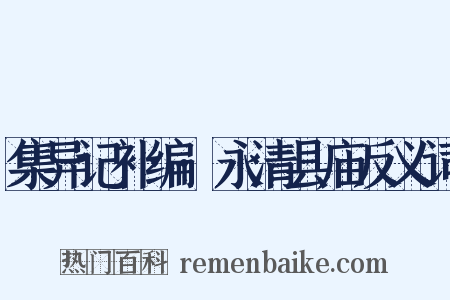 集异记补编·永清县庙反义词是什么意思的图片